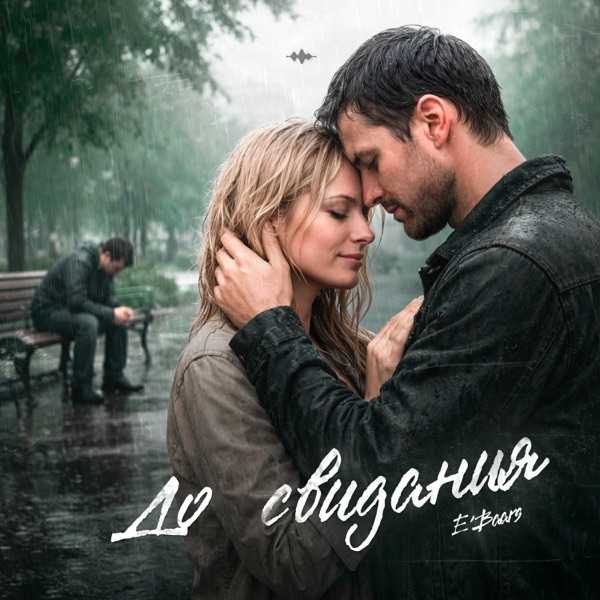 E'Baars – До свидания