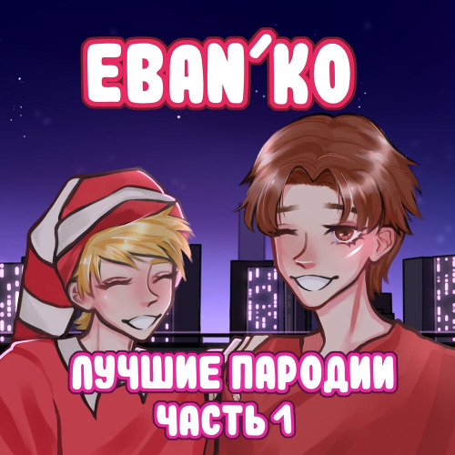 Eban'ko – Денег нет