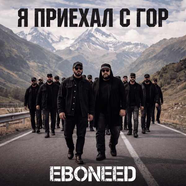 Я приехал с гор