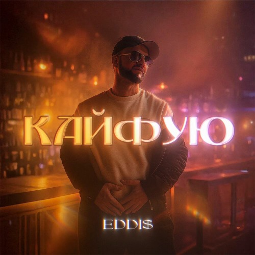 EddI$ – Целует