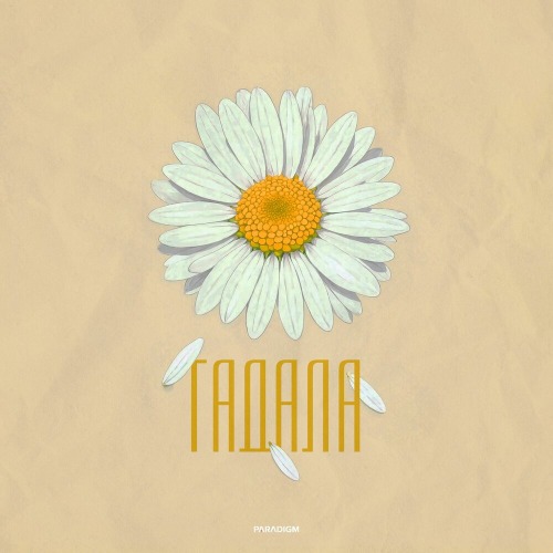 Eddie Mono, Анастасия Дик – Гадала