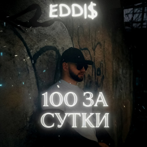 EddI$ – В поворот входим в лоб