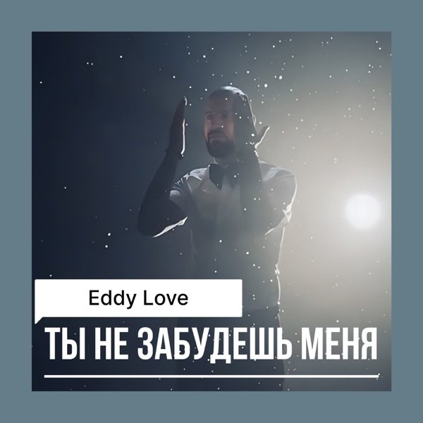 Eddy Love – Ты не забудешь меня