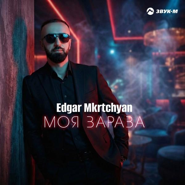 Edgar Mkrtchyan – Моя зараза