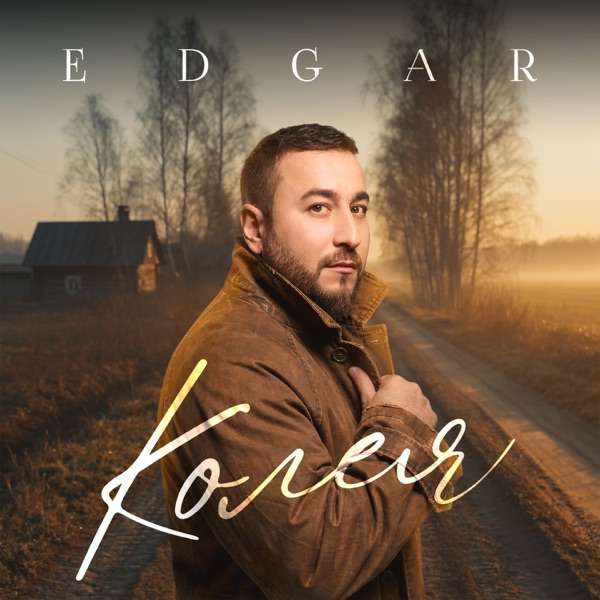 EDGAR – Колея