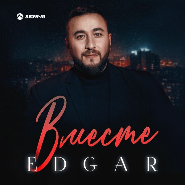 EDGAR – Вместе
