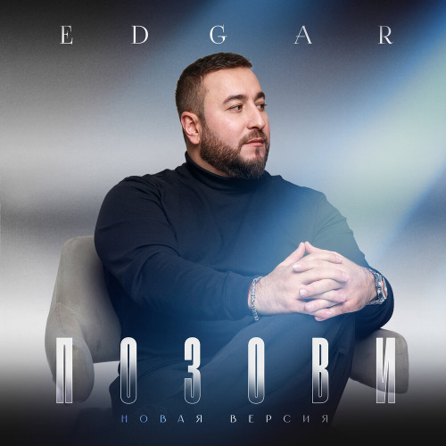 EDGAR – Позови (Новая версия)