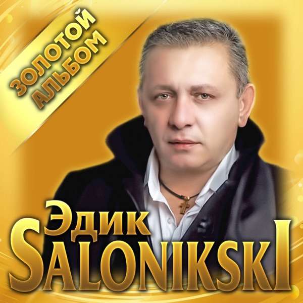 Edik Salonikski – Говорят что время лечит