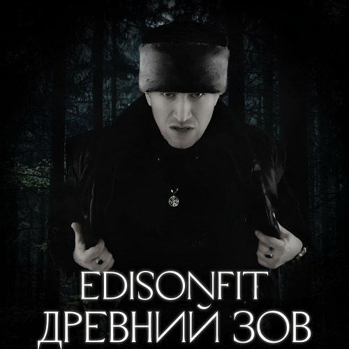 EdisonFit – Древний зов