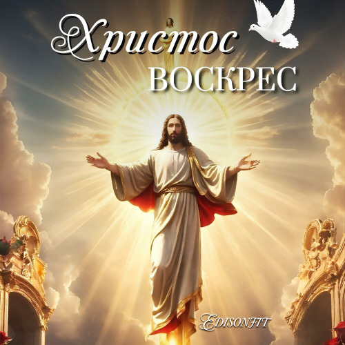 Христос воскрес