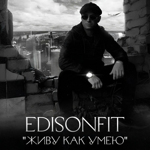 EdisonFit – Я не герой я живу как умею