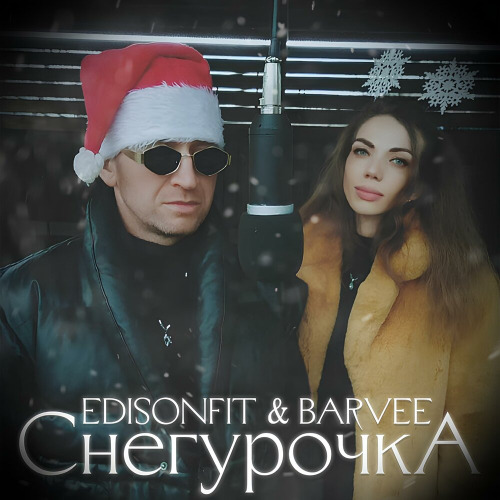 EdisonFit, Barvee – Я не лед я просто прошла холода