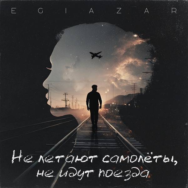 Egiazar – Не летают самолеты не идут поезда