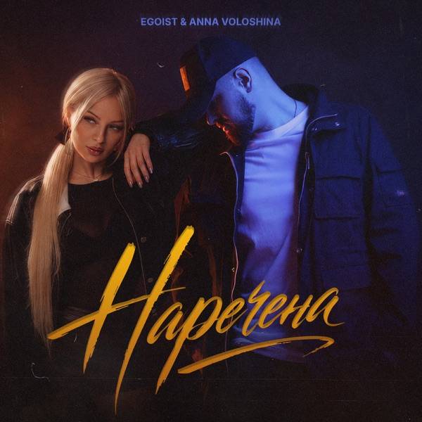 EGOIST, ANNA VOLOSHINA – Наречена