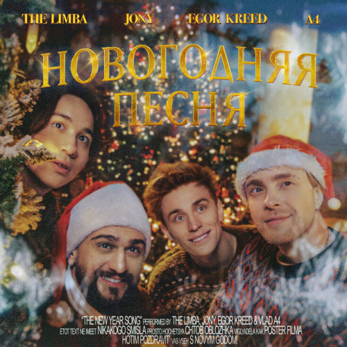 Егор Крид, Jony, The Limba – В этот Новый год всем нам повезет