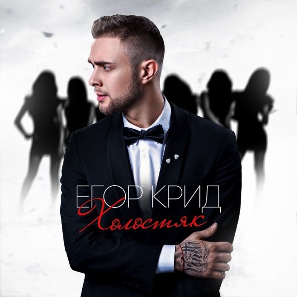 Егор Крид – Моя невеста ты моя невеста