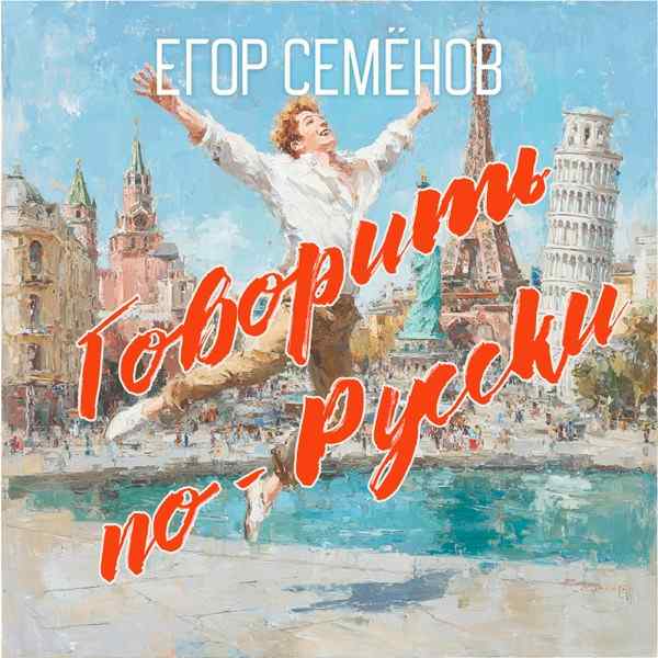 Егор Семёнов – Говорить по–русски