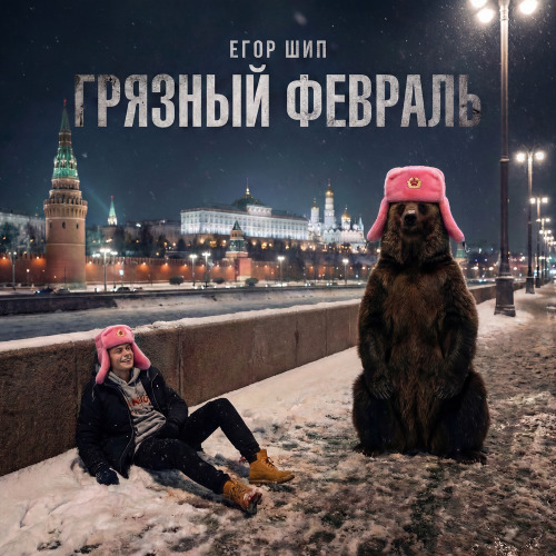 Егор Шип – Грязный февраль