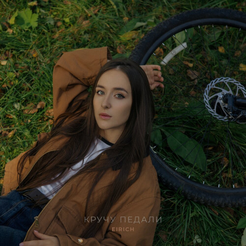 EIRICH – Кручу педали