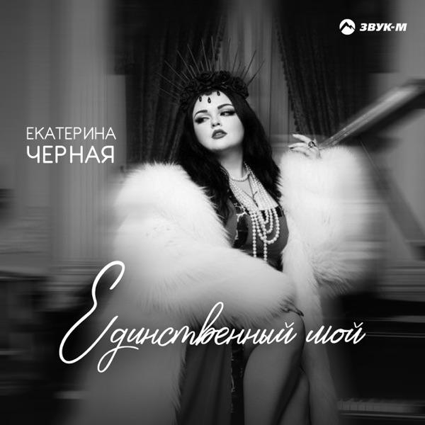 Екатерина Черная – Единственный мой