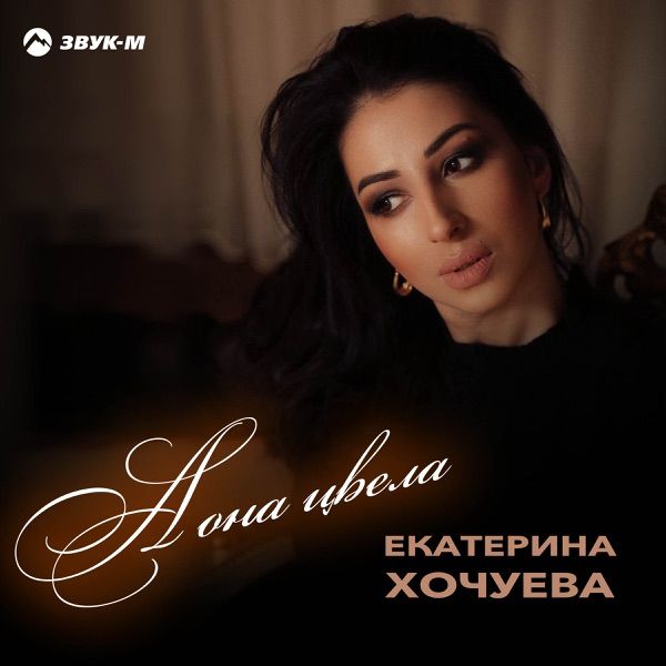 Екатерина Хочуева – А Она Цвела
