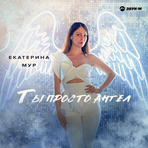 Екатерина Мур – Ты просто ангел