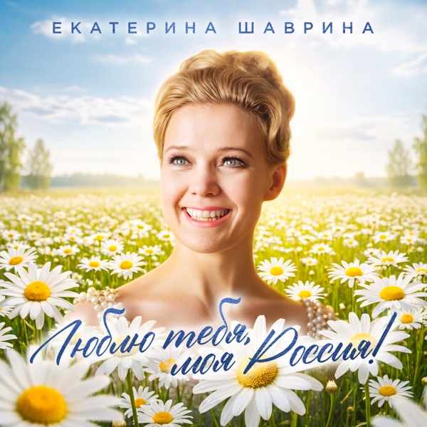 Екатерина Шаврина – Люблю Тебя, Моя Россия
