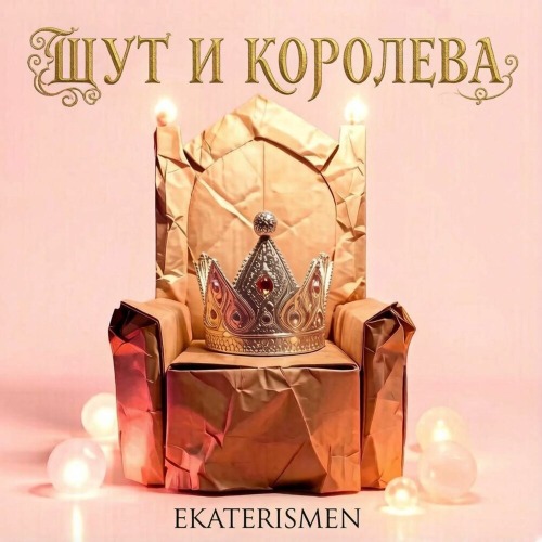 Ekaterismen – Шут И Королева