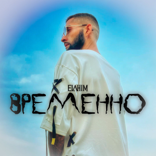 Временно