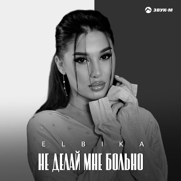 Elbika – Не делай мне больно