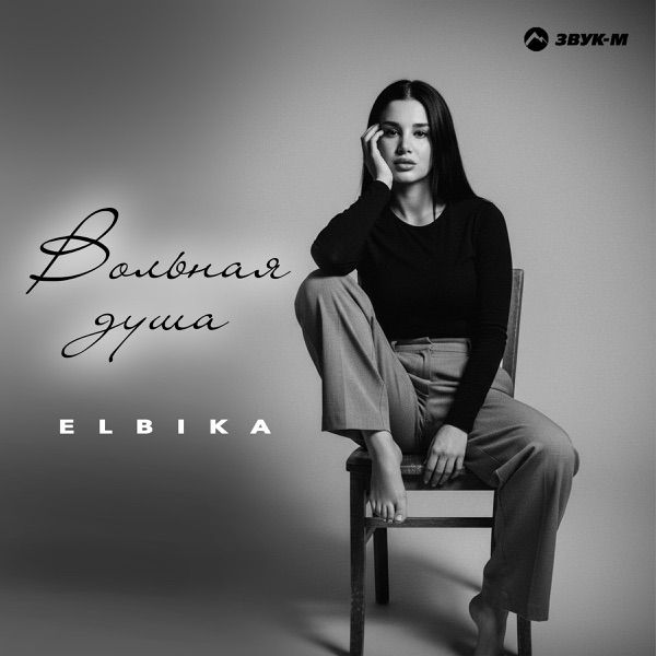 Elbika – Вольная Душа