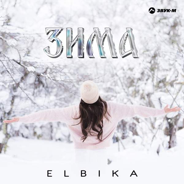 Elbika – Зима