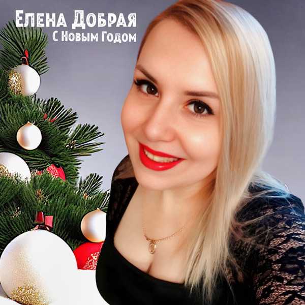 Елена Добрая – С Новым годом