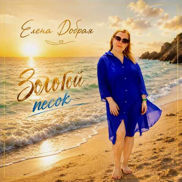Елена Добрая – Золотой песок