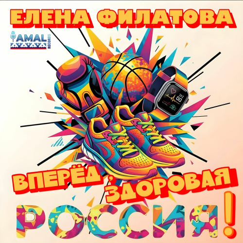 Елена Филатова – Вперёд, Здоровая Россия! (Prod By Elena & Vladimir Filatov)