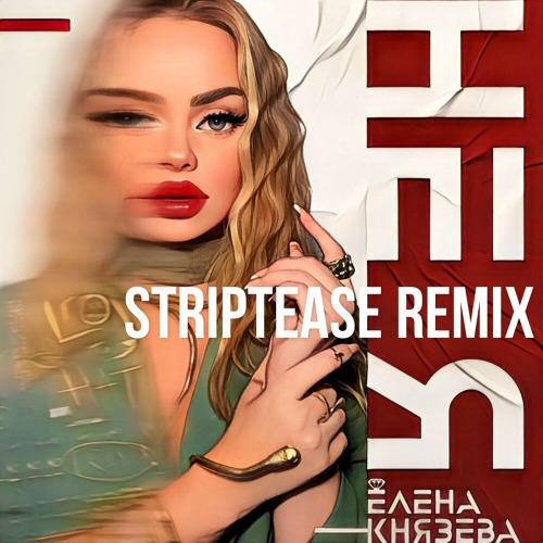 Елена Князева – Не я (Striptease Remix)