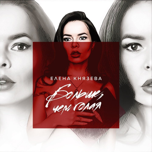 Елена Князева – С сегодняшнего дня