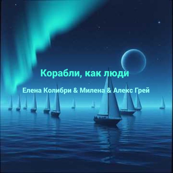 Елена Колибри, Алекс Грей, Милена – Корабли, Как Люди
