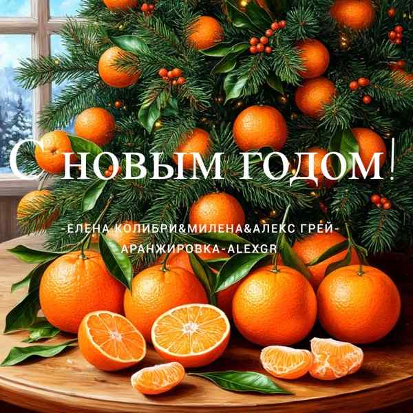 Елена Колибри, Алекс Грей, Милена – Веселая Коньячная