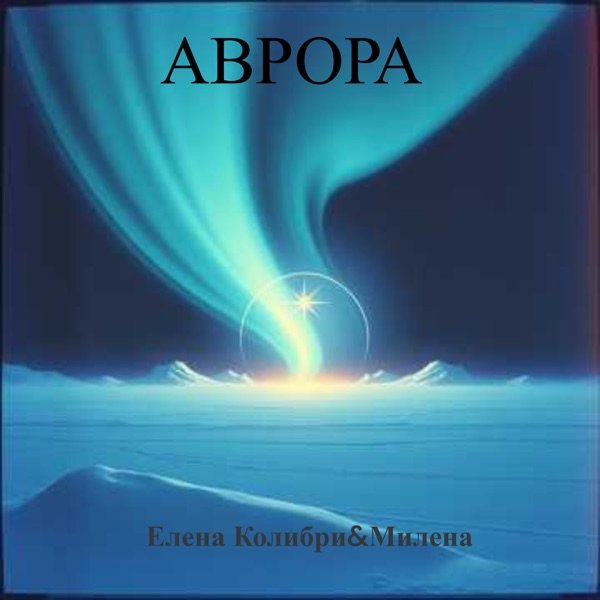 Аврора