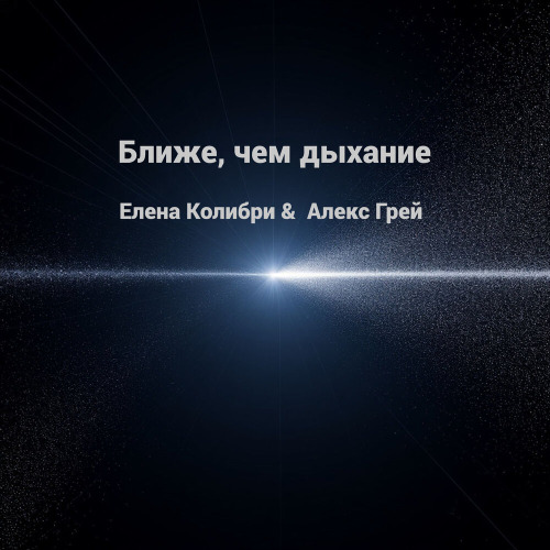 Елена Колибри, Алекс Грей – Царица