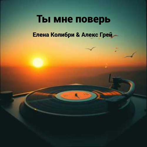 Елена Колибри, Алекс Грей – Заснеженный Город