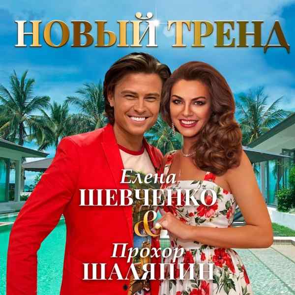 Елена Шевченко, Шаляпин Прохор – Новый тренд