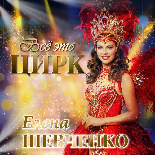 Всё это цирк
