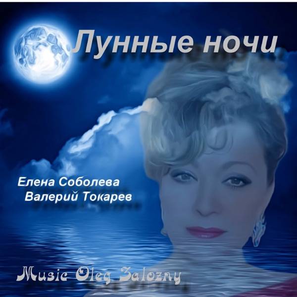 Елена Соболева – Нас Уносит Любовь