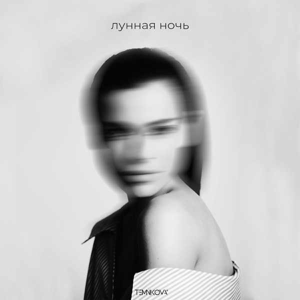 Елена Темникова – Лунная ночь