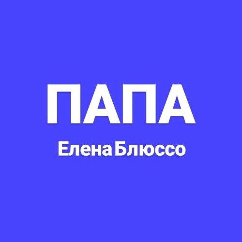 Папа живи