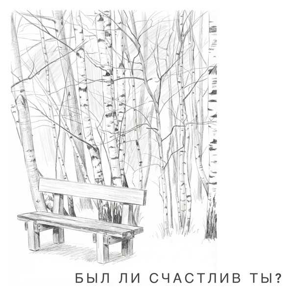 e–Leni – Был ли счастлив ты