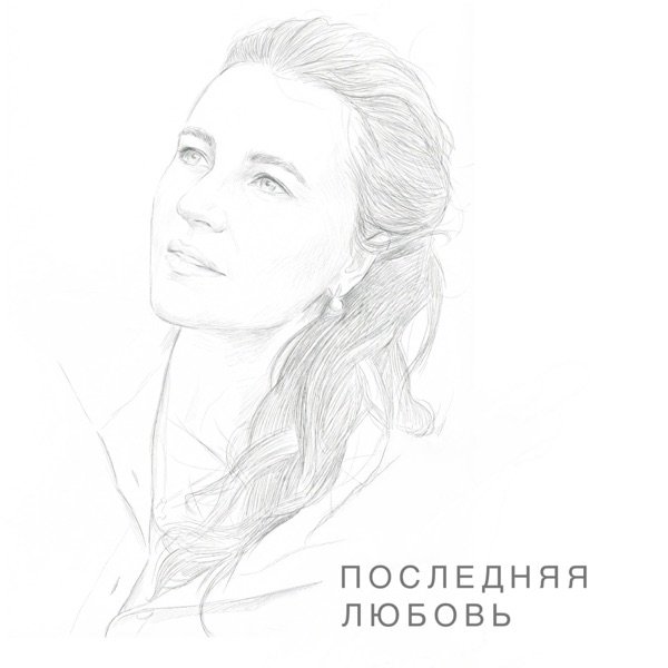 Последняя любовь