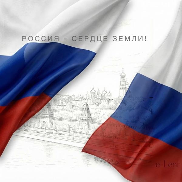 e–Leni – Россия–сердце Земли!